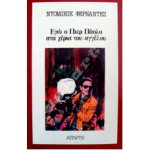 Εγώ ο Πιέρ Πάολο στα χέρια του αγγέλου